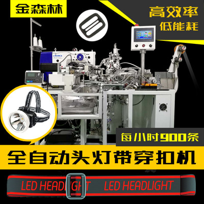 全自动头灯带织带松紧带弹力带穿扣机,穿调节扣机设备