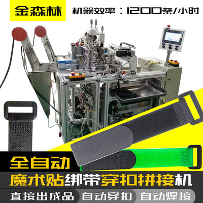 全自动魔术贴裁切穿扣拼接焊接机,魔术贴粘扣绑带成品生产加工