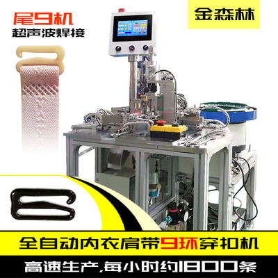 全自动内衣肩带9环穿扣机,尾9肩带超声波焊接机