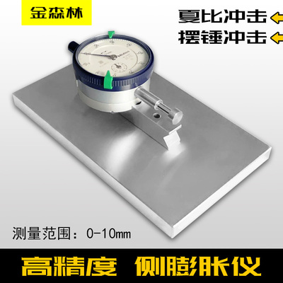 金属夏比冲击试样 摆锤冲击试验侧膨胀量测量仪